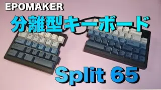 【EPOMAKER Split65　分離型キーボードレビュー　打鍵感もライティングもめっちゃいい