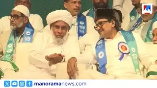 സംഘടനയിൽ ഭിന്നസ്വരം പാടില്ല;സമസ്ത ശതാബ്ദി സന്ദേശ യാത്രാ വേദിയില്‍ ഐക്യത്തിന് ആഹ്വാനം | Samastha