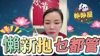 懶新抱乜都要管#小元姐姐#情感故事#睡前故事#搞笑視頻