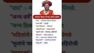 मोरोपंत त्रिंबक पिंगळे यांची माहिती || Moropant Pingale Biography in Marathi #peshwa #viral