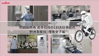 ムラタセイサク君が行く！村田製作所 若手社員の1日お仕事密着　―野洲事業所 材料開発エンジニア編―