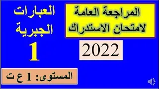 مراجعة لامتحان الاستدراك 2022- العبارات الجبرية01- 1 علوم وتكنولوجيا