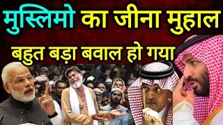मुस्लिमो का जीना मुश्किल | बहुत बड़ा बवाल हो गया #saudilatestupdate #indianinarab
