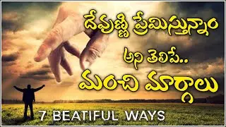 7 BEATIFUL WAYS - HOW TO LOVE GOD | దేవుణ్ణి ప్రేమిస్తున్నాము అని చూపించే మార్గాలు - WE HAVE TO SHOW