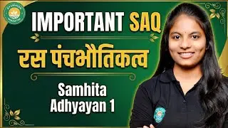  Rasa Panchabhautiktva | Samhita Adhyayan 1 | BAMS 1st Year | IMP SAQ Series 📝