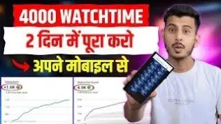 Watchtime kaise badhaye | youtube watch time kaise badhaye | 4000 hours watch time kaise complete
