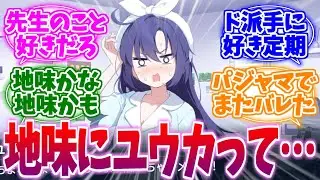 先生のこと地味に好きだよね？パジャマユウカへの反応集【ブルーアーカイブ/ブルアカ/反応集】