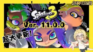 【斯普拉遁3】Ver. 11.0.0重大更新！新增魷魚心流狀態、血量數值顯示！