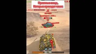 Приятные вещи приходят сами) #tima #wotblitz