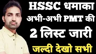 HSSC CET Good News | Haryana Police PMT List Out | अभी अभी आई बड़ी खबर | HSSC New Notice |
