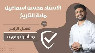 المحاضرة رقم 6  / الفصل الرابع / مادة التاريخ للصف السادس الادبي / للاستاذ محسن اسماعيل