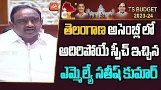 TRS MLA Voditela Satish Kumar WONDERFULL Speech In TS Assembly 2023 | CM KCR | Harish Rao |YOYOTV