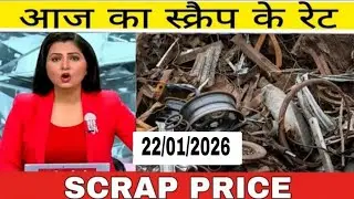 आज का लोहे का ताजा स्क्रैप रेट &ndash; 22 januaryदेखिए आज बाजार में कबाड़ी रेट क्या चल रहा है: