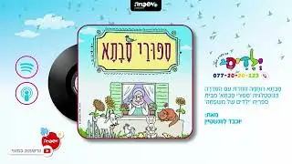 👵 סיפורי סבתא - פרק 19: אֲבָנִים מִן הַשָּׁמַיִם