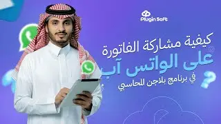 مشاركة الفاتورة علي الواتس اب برنامج بلاجن المحاسبي |برنامج محاسبة سحابي|مشاركة الفاتورة الالكترونية