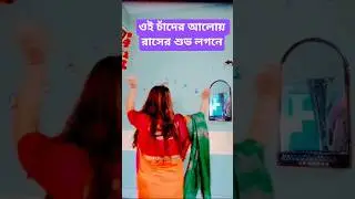ওই চাঁদের আলোয় রাশের শুভ লগনে।#YouTube shot fit #Rush#Gopi#Radha#Chander Alo#voktimulokgit #short 🙏