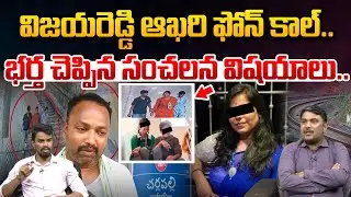 Charlapalli Vijaya Reddy Incident Mystery : విజయరెడ్డి ఆఖరి ఫోన్‌ కాల్‌..భర్త చెప్పిన సంచలన విషయాలు
