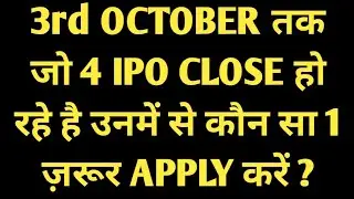 3rd OCTOBER तक जो 4 IPO CLOSE हो रहे है उनमें से कौन सा 1 ज़रूर APPLY करें ?#tips #money #ipo #gmp