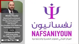 كيفية التعامل مع الضغوط النفسيٌة عبر استخدام تقنيات العلاج المعرفي السلوكي | الدكتور ميشال نوفل