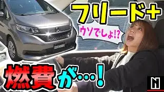 ホンダ【フリード+】燃費が・・・！？｜ガソリン車