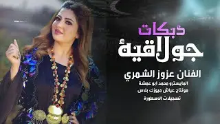  بلوه عذابك يا عبد ~ الفنان عزوز الشمري || دبكات جولاقية مطلوبه 2025.