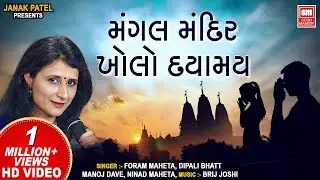 મંગલ મંદિર ખોલો | Mangal Mandir Kholo | Gujarati School Prathana | Gujarati Prayer