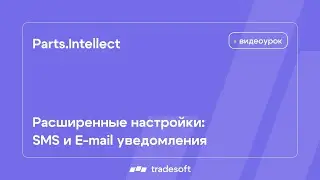 Parts.Intellect. Расширенные настройки. Настройки уведомлений