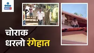 Bhutebhat Thief Caught - Locals from Bhutebhat Vasco Caught Thief Red Handed | Gomantak TV