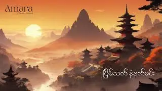 ငြိမ်သက် နံနက်ခင်း - ဆန်းကျော်စွာဝင်း