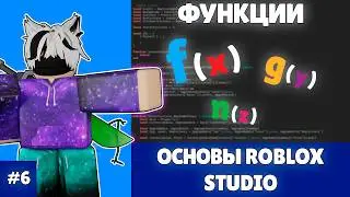 ОСНОВЫ ROBLOX STUDIO | ФУНКЦИИ (2025) | #6