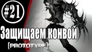 Прохождение - Prototype #21: Защищаем конвой.