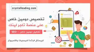 تفعيل نطاق او دومين مخصص لمنصة تاجر لينك وتفعيل خيارات السيو SEO