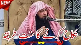 Nikah Karne Ka Sunnat Tareeqah | Qari Sohaib Ahmed Meer Muhammadi New Bayan 2022
