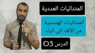 المتتاليات الهندسية من الالف الى الياء