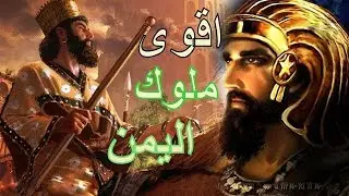 الملك حسان الحميري | التبع اليماني الذي حكم سائر بلاد العرب و علاقته بكليب اخ الزير سالم