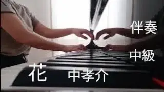 花   中孝介  ピアノ伴奏   中級