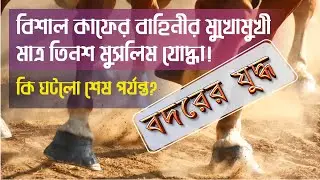 যে যুদ্ধে হেরে গেলে চিরতরে মুছে যেত ইসলামের নাম । বদরের যুদ্ধ । Bodor er Juddho