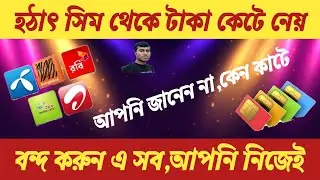 ফোন থেকে হঠাৎ টাকা কেটে নেওয়া বন্ধ করুন | stop automatically balance cutting Grameen|Robi|Airtel