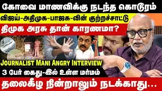 Journalist Mani Explains கோவை பா*யல் வன்முறை | விஜய்-அதிமுக-பாஜக-வின் குற்றச்சாட்டு | Gang-Rape Case