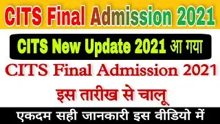 CITS Final Admission 2021 इस तारीख से चालू होगा | CTI Final Admission 2021 | CITS Admission 2021