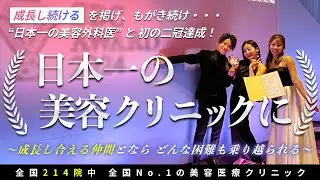 【報告】日本一の美容クリニックに選ばれました！〜成長し合える仲間がいるから、どんな困難も乗り越えられる〜【SBC AWARD 2024】