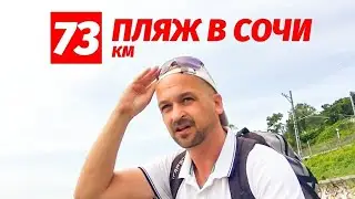 ОБЗОР ПЛЯЖА 73 КМ. В СОЧИ || 73 КМ. ПЛЯЖ В СОЧИ