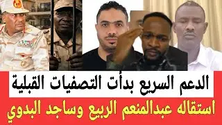 استقـاله عبدالمنعم الربيع وساجد البدوي من الدعم السـ ـريع استهدافـات قبليـة من داخل حكومة التأسيس 