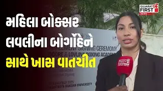 Gandhinagar : Women Boxer Lovlina Borgohain એ Gujarat First સાથે કરી વાતચીત