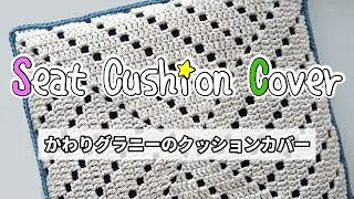 ダイソークッション＊かわりグラニー編みでカバー＊ブランケットにもお勧め模様♪