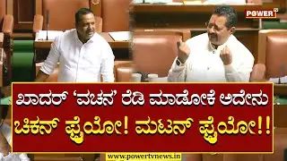 Karnataka Assembly Session 2023 : ಚಿಕನ್​ ಫ್ರೈಯೋ! ಮಟನ್​ ಫ್ರೈಯೋ!! | Yatnal | U T Khadar | Power TV