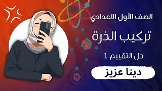 التقييم الأول أولي اعدادي علوم
