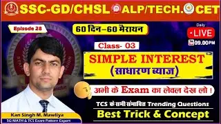 DAY-28 |SSC GD, Delhi Police,ALP/Tech. 2023 |S.I. (साधारण ब्याज)-03|60 दिन 60 मैराथन|By Kansingh Sir