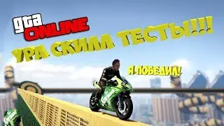 МОЯ ПЕРВАЯ ПОБЕДА!!!! (СКИЛЛ-ТЕСТЫ) - Grand Theft Auto V