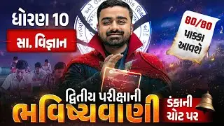 Std 10 SS દ્વિતીય પરીક્ષા ભવિષ્યવાણી 🔮 | Samajik Vigyan Full Paper IMP | Second Exam 2026